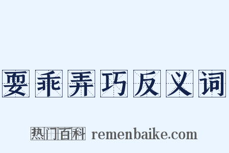 耍乖弄巧反义词是什么意思的图片